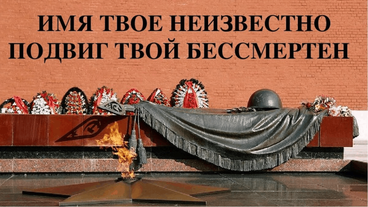 3 декабря - День неизвестного солдата.