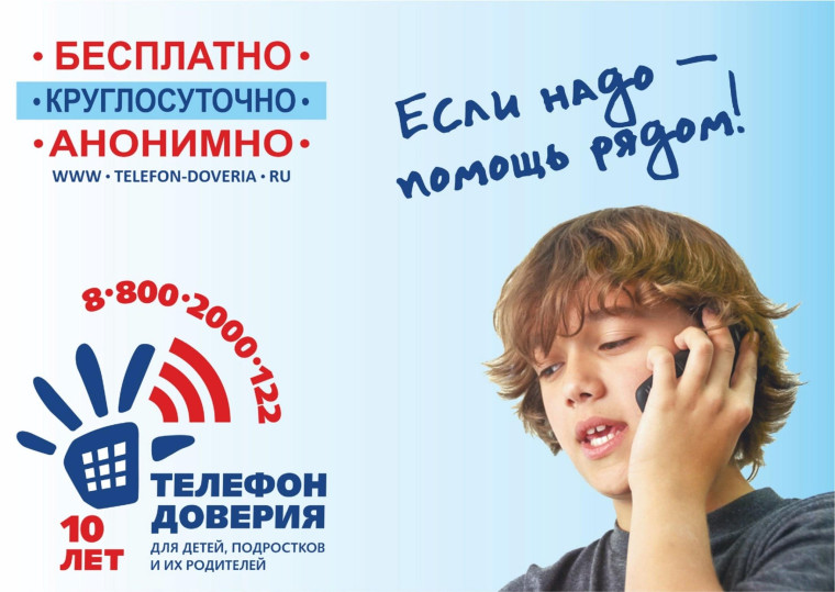 Детская служба доверия.