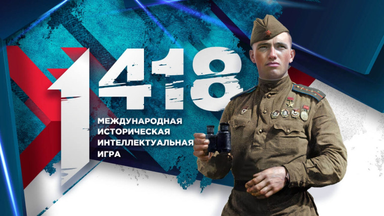 Волонтёры Победы запускают юбилейную, пятую историческую онлайн-игру «1418»!.
