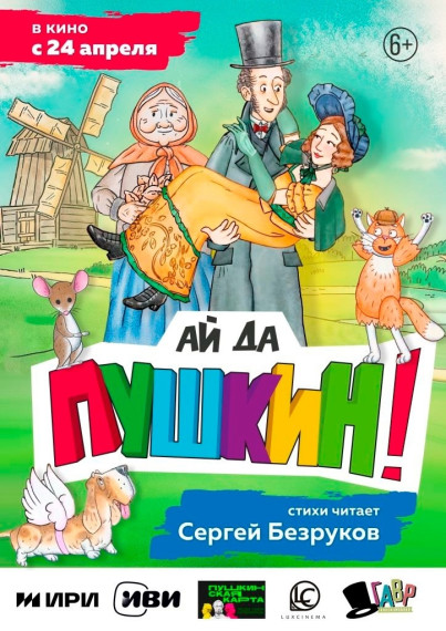 Анимационный фильм «Ай да Пушкин!».