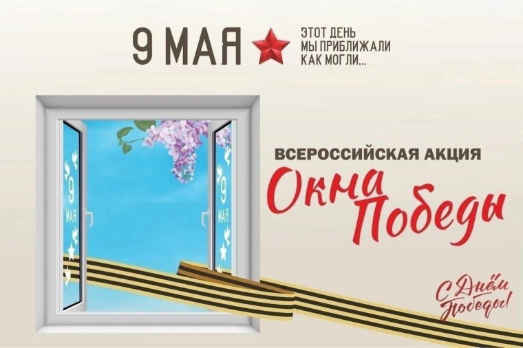 Всероссийская акция "Окна Победы".
