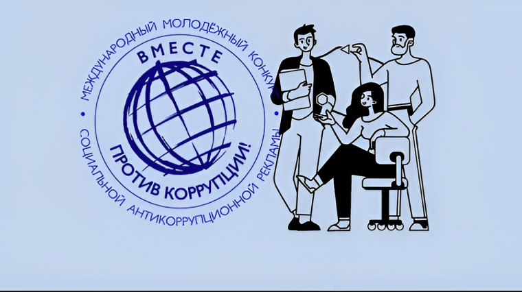 Международный молодежный конкурс социальной антикоррупционной рекламы «Вместе против коррупции!».